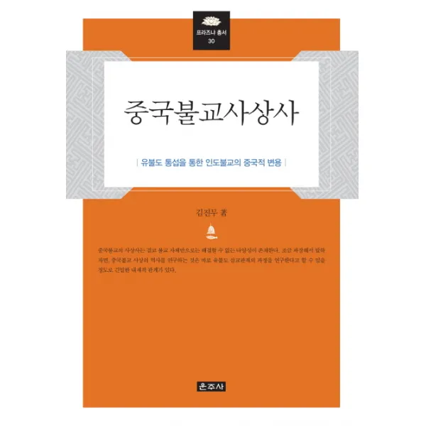 중국불교사상사:유불도 통섭을 통한 인도불교의 중국적 변용, 운주사