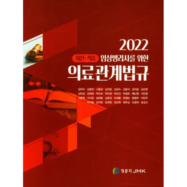임상병리사를 위한 2022 의료관계법규, 정문각