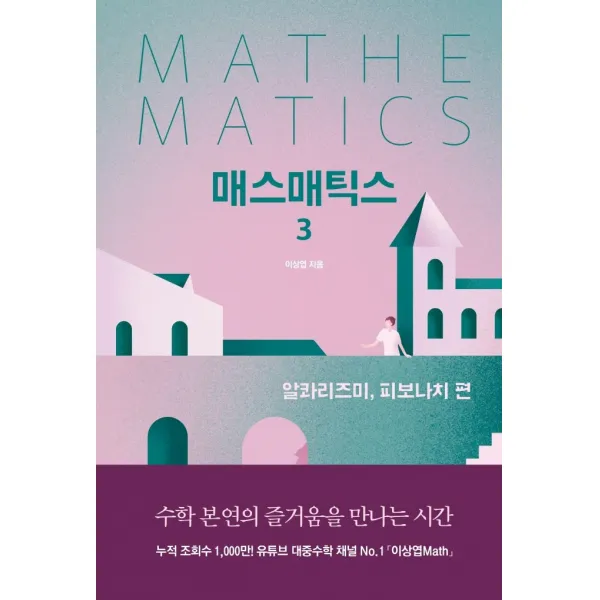 매스매틱스 3: 알콰리즈미, 피보나치 편, 길벗, 이상엽