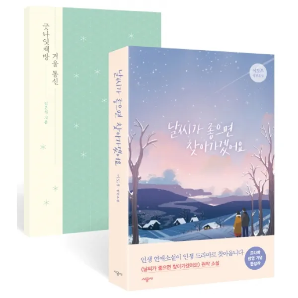 날씨가 좋으면 찾아가겠어요(드라마 방영 기념 한정판):이도우 장편소설, 시공사
