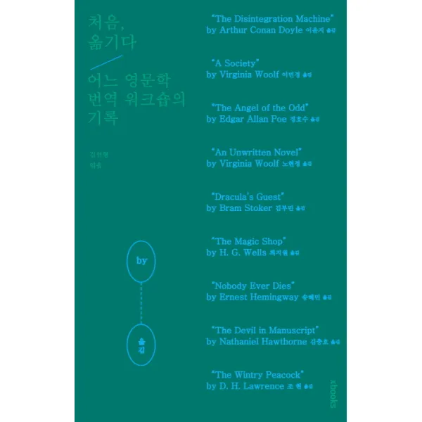 처음, 옮기다:어느 영문학 번역 워크숍의 기록, 엑스북스(xbooks)