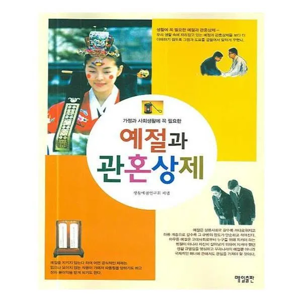 유니오니아시아 예절과 관혼상제