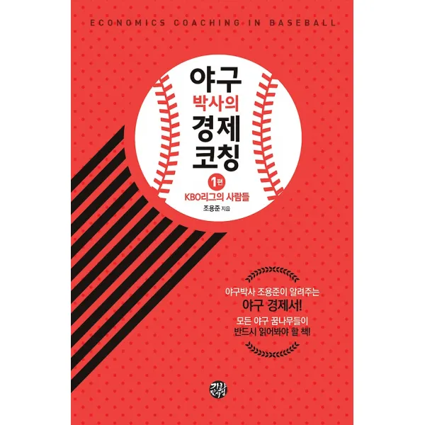 야구박사의 경제코칭 1편. KBO 리그의 사람들, 가화만사성
