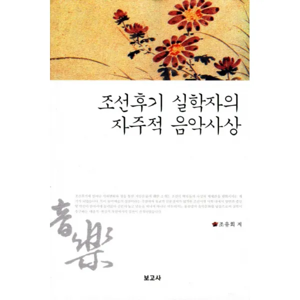 조선후기 실학자의 자주적 음악사상, 보고사
