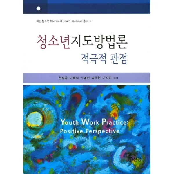 청소년지도방법론 적극적 관점, 도서출판 신정