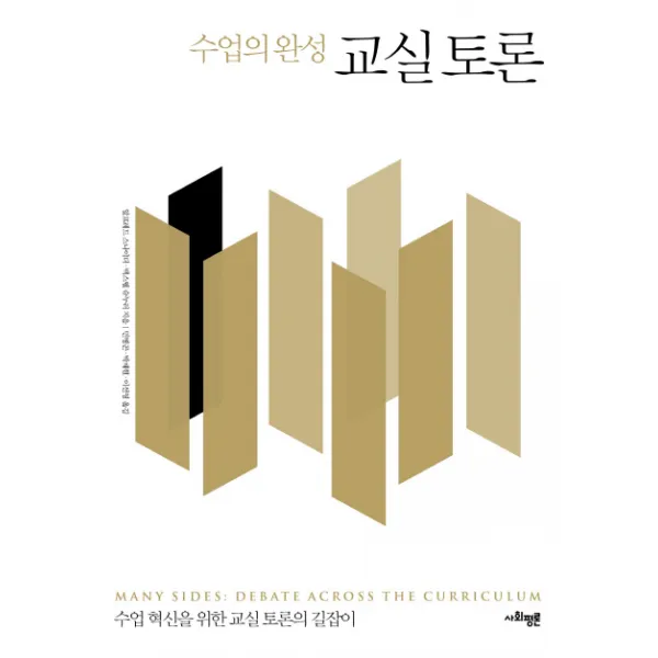 수업의 완성 교실 토론, 사회평론아카데미
