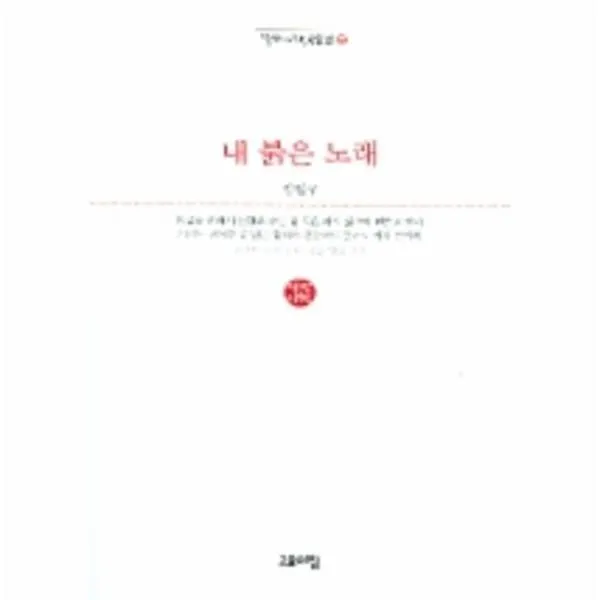 이노플리아 내 붉은 노래 22 열린시학 시인선 One Color | One Size@1