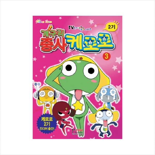 개구리 중사 케로로 2기. 3, 형설아이