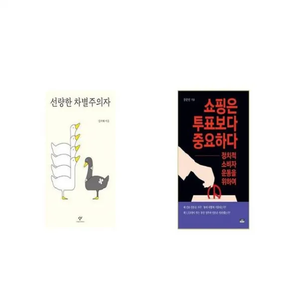 선량한 차별주의자 + 쇼핑은 투표보다 중요하다 [세트상품]