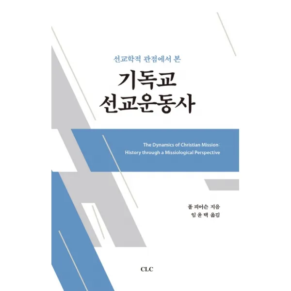 선교학적 관점에서 본 기독교 선교운동사, CLC(기독교문서선교회)