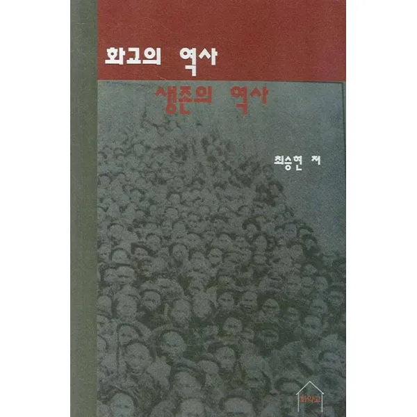 화교의 역사 생존의 역사:화교 그리고 중국 풀리지 않는 영원한 딜레마, 화약고