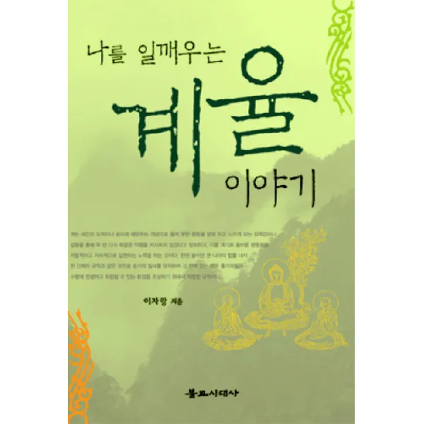 나를 일깨우는 계율 이야기, 불교시대사