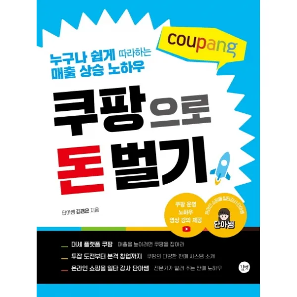 쿠팡으로 돈 벌기:누구나 쉽게 따라하는 매출 상승 노하우, 길벗