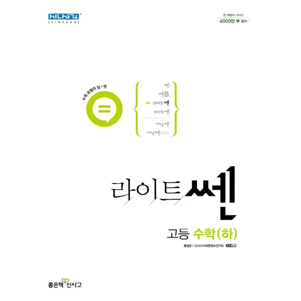 좋은책 신사고 라이트쎈 고등수학 (하) (2022), 단품