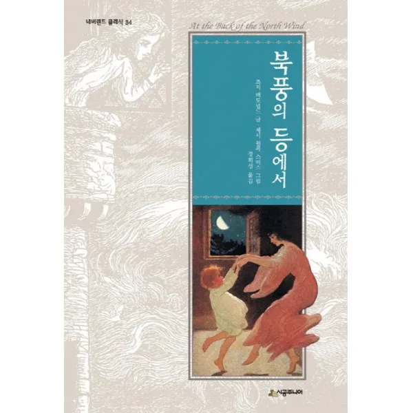 북풍의 등에서, 시공주니어