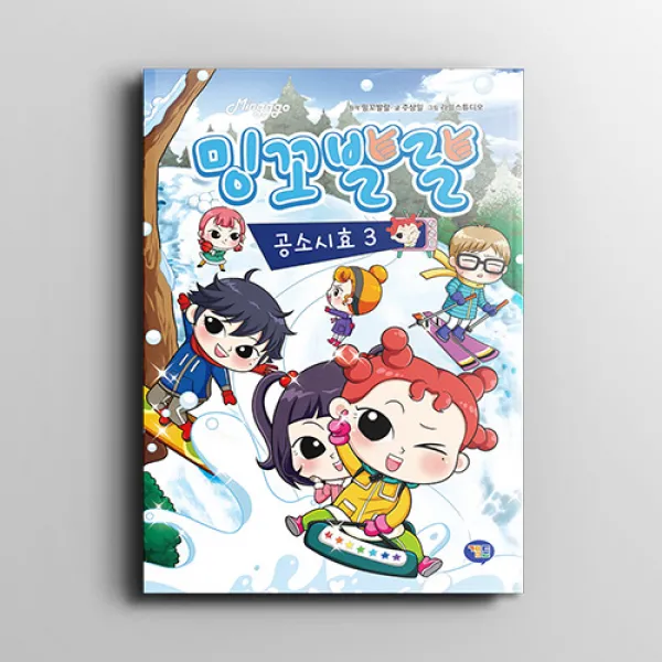 밍꼬발랄 공소시효 3권 / 초등만화 / 어린이만화 / 밍꼬발랄 원작 주상일 지음 / 라임스튜디오 그림 / 겜툰