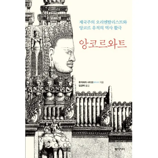 앙코르와트:제국주의 오리엔타리스트와 앙코르 유적의 역사 활극, 동아시아