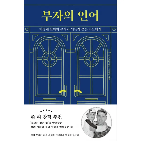 부자의 언어:어떻게 살아야 부자가 되는지 묻는 아들에게, 윌북