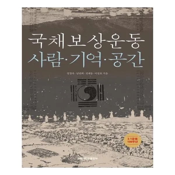 유니오니아시아 국채보상운동 사람.기억.공간 단일상품 | 단일상품@1