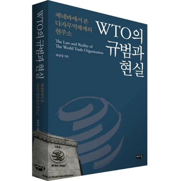 Wto의 규범과 현실:제네바에서 본 다자무역체제의 현주소 책마루