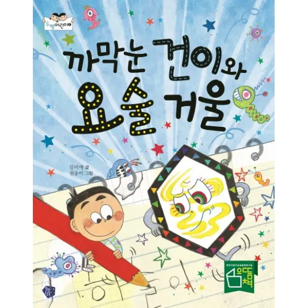 까막눈 건이와 요술 거울, 꿈꾸는초승달