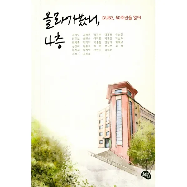 올라가봤니 4층:DUBS 60주년을 읽다, 올리브그린
