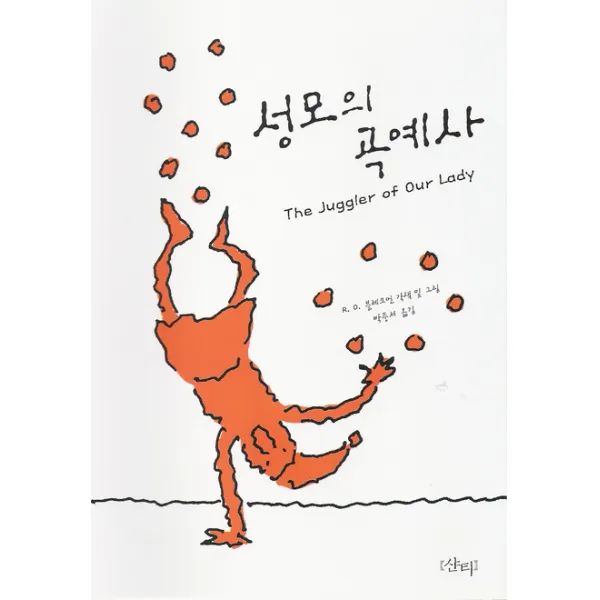 성모의 곡예사, 샨티