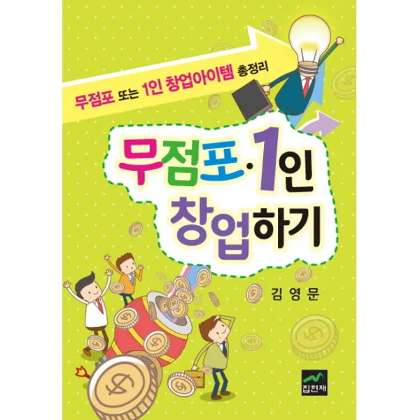 무점포 1인 창업하기:무점포 또는 1인 창업아이템 총정리 집현재