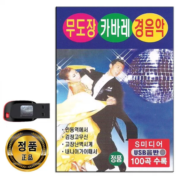 USB 무도장 카바레 경음악 100곡-트로트 사교댄스
