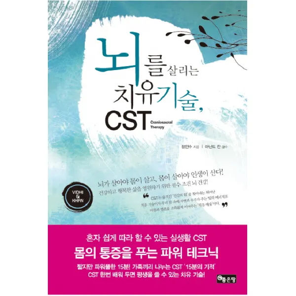 뇌를 살리는 치유기술 CST:두개천골요법, 좋은땅