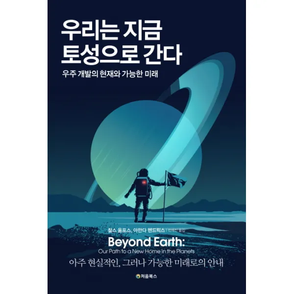 우리는 지금 토성으로 간다:우주 개발의 현재와 가능한 미래, 처음북스