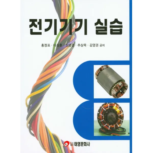 전기기기 실습, 태영문화사