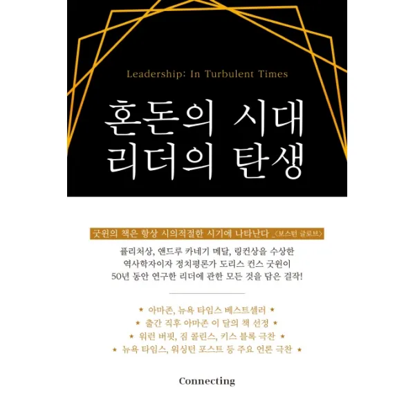 혼돈의 시대 리더의 탄생, 커넥팅