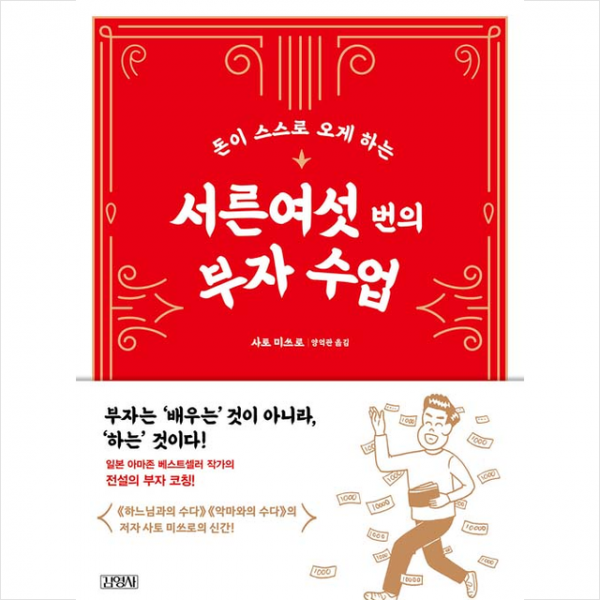 [김영사]서른여섯 번의 부자 수업 : 돈이 스스로 오게 하는, 김영사