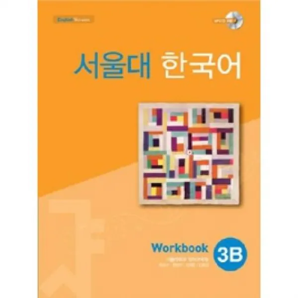서울대 한국어 3B Workbook (전1권+CD:1), 투판즈(주)(외서)