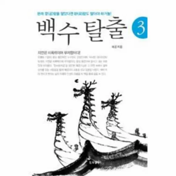 웅진북센 백수탈출 3, One color | One Size@1