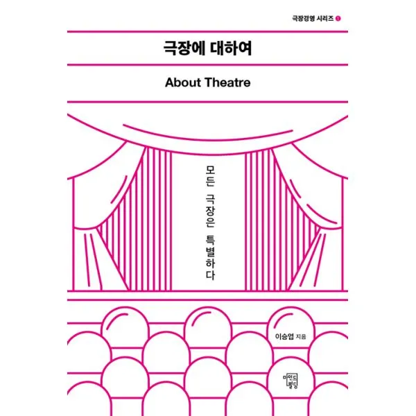 극장에 대하여 : 모든 극장은 특별하다, 마인드빌딩