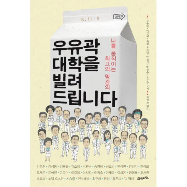 우유곽 대학을 빌려 드립니다:나를 움직이는 최고의 명강의, 21세기북스