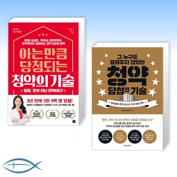 [세트] 아는 만큼 당첨되는 청약의 기술 + 청약 당첨의 기술 (전2권)