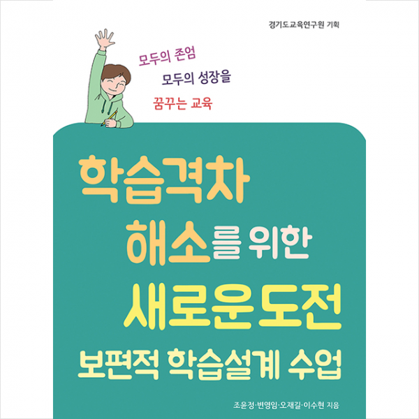 살림터 학습 격차 해소를 위한 새로운 도전 보편적 학습설계 수업 +미니수첩제공