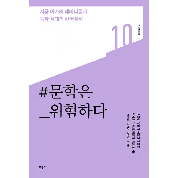 문학은 위험하다, 민음사