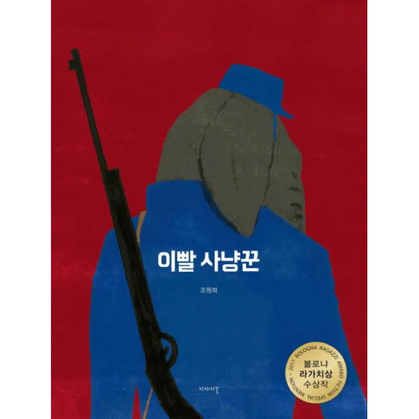 이빨 사냥꾼:볼로냐 라가치상 수상작, 이야기꽃