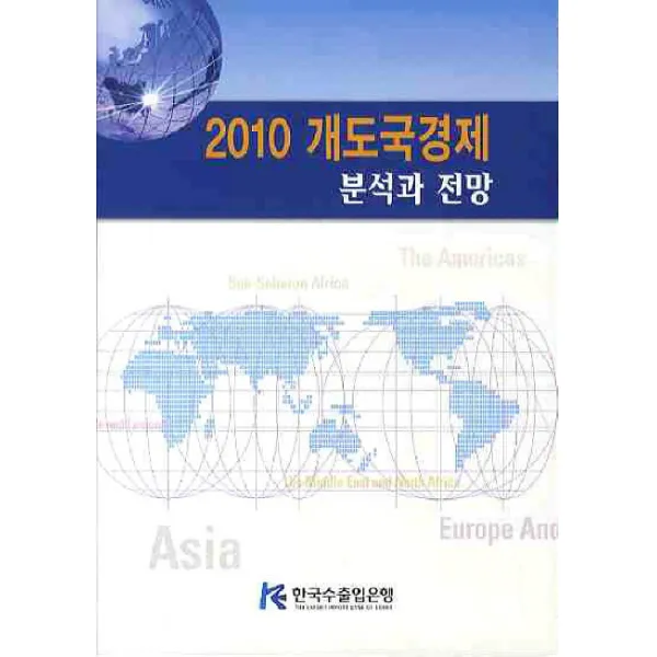 개도국경제 분석과 전망(2010), 한국수출입은행