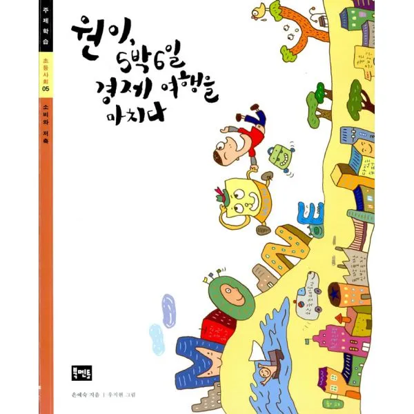 원이 5박6일 경제 여행을 마치다 : 초등사회 05, 도서출판 북멘토