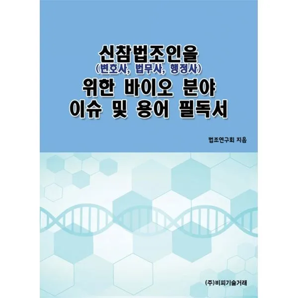 밀크북_2 신참법조인 변호사 법무사 행정사 을 위한 바이오 분야 이슈 및 용어 필독서, One color | One Size@1