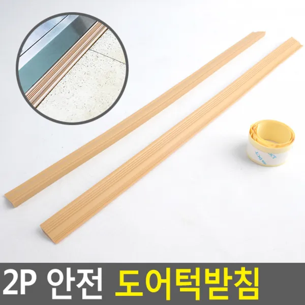 안전 문턱받침 단차해소 2개입