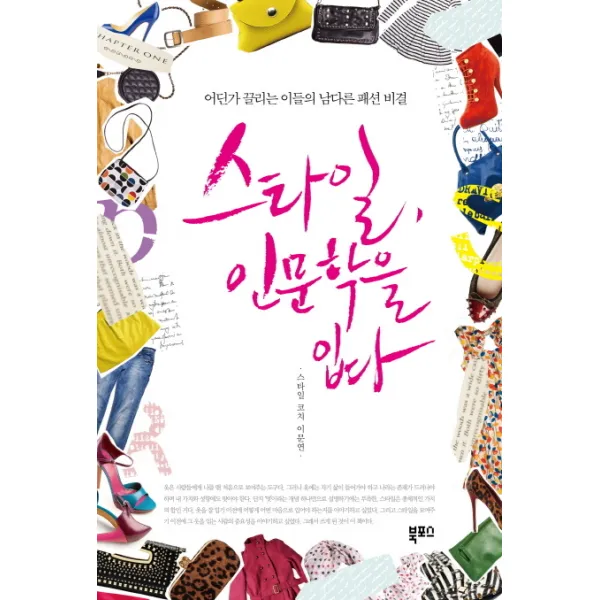 스타일 인문학을 입다:어딘가 끌리는 이들의 남다른 패션 비결, 북포스