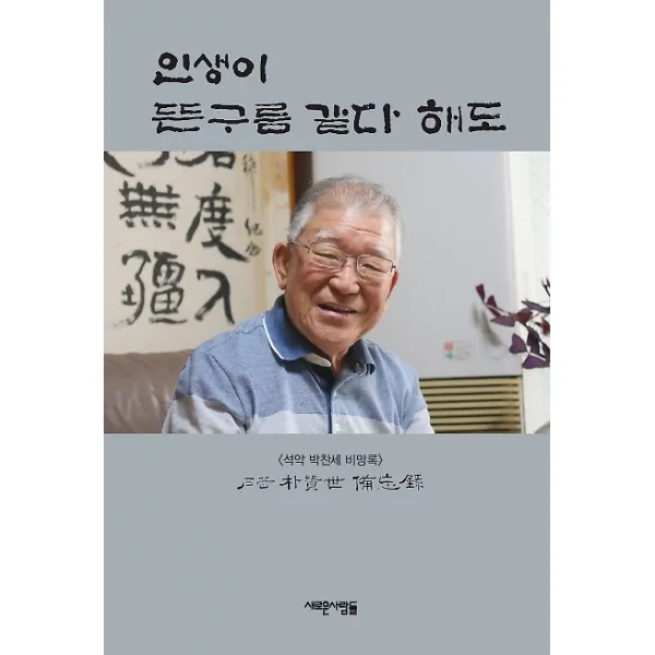 인생이 뜬구름 같다 해도, 새로운사람들