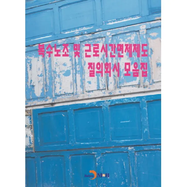 복수노조 및 근로시간면제제도 질의회시 모음집, 진한엠앤비
