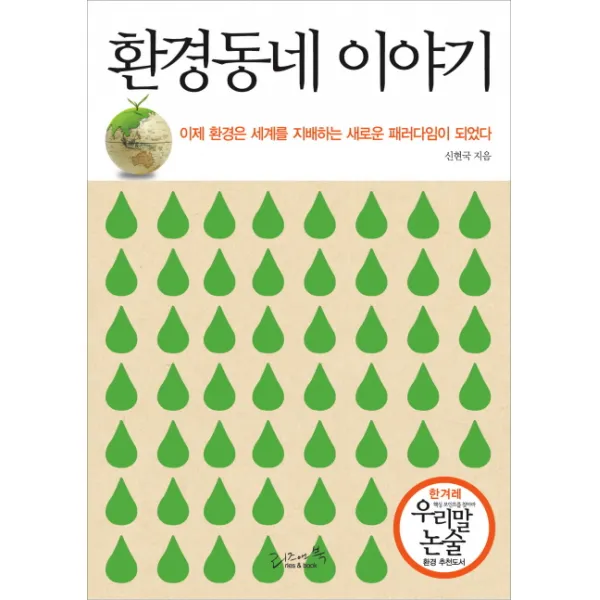 환경동네 이야기:이제 환경은 세계를 지배하는 새로운 패러당임이 되었다, 리즈앤북